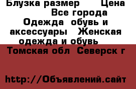 Блузка размер XL › Цена ­ 800 - Все города Одежда, обувь и аксессуары » Женская одежда и обувь   . Томская обл.,Северск г.